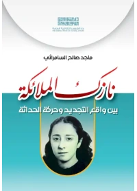 نازك الملائكة بين واقع التجديد كامل copy 2